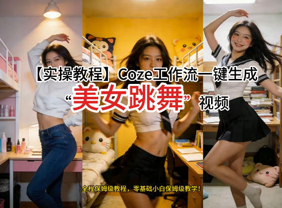 通过Coze工作流,制作《美女跳舞》视频,几分钟制作一个视频从0到1演示搭建过程,实操教学-八爪鱼资源库