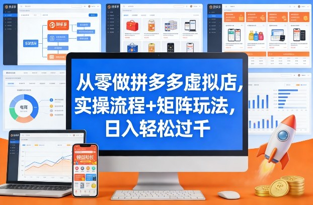 从零做拼多多虚拟店,实操流程+矩阵玩法,日入轻松过千【揭秘】-八爪鱼资源库