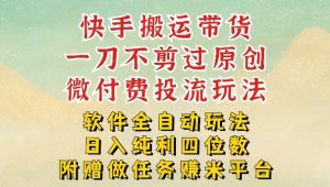 2026最新最全快手搬运带货方法，一刀不剪过原创，轻松带你日入四位数【揭秘】-八爪鱼资源库