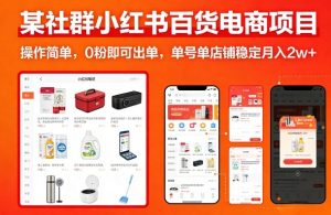 某社群小红书百货电商项目，操作简单，0粉即可出单，单号单店铺稳定月入2w+-八爪鱼资源库