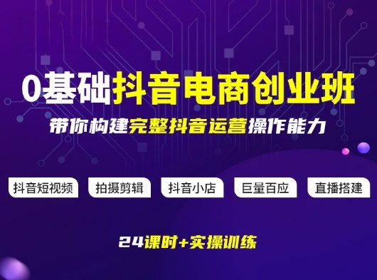 某电商学院0基础抖音电商创业班,带你构建完整抖音运营操作能力-八爪鱼资源库