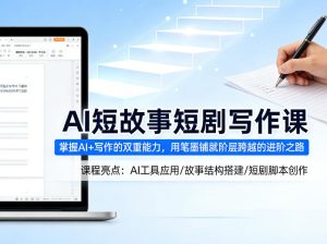 AI短故事短剧写作课,掌握AI+写作的双重能力,用笔墨铺就阶层跨越的进阶之路-八爪鱼资源库