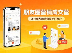 朋友圈营销成交营,通过朋友圈营销来搞定好客户-八爪鱼资源库