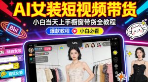 AI女装短视频橱窗带货:小白零门槛当天上手,高佣金爆款轻松賺!-八爪鱼资源库