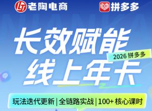 拼多多线上SVIP线上年卡,从认知到基础、从推广到活动、从活动到玩法,全链路实战(26年4月6日更新)-八爪鱼资源库