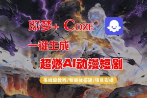 【Coze工作流搭建实操教程】即梦+Coze一键生成AI动漫短剧,全流程保姆级教学-八爪鱼资源库