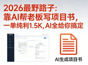 2026最野路子:靠AI帮老板写项目书,一单纯利1.5K,AI全给你搞定-八爪鱼资源库