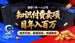 2026年卖项目年入百个W,AI智能体个人IP-精准引流-稳定项目-转化成交【揭秘】-八爪鱼资源库