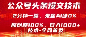 公众号头条号爆文技术,5分钟一篇,原创度100%,复制粘贴,日入1k+,最新技术【揭秘】-八爪鱼资源库