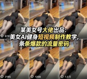 某美女号大佬出品：美女AI健身短视频制作教学，条条爆款的流量密码-八爪鱼资源库
