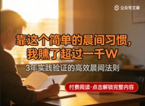 某公众号付费文章：靠这个简单的晨间习惯，我賺了超过一千W-八爪鱼资源库