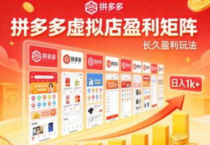 实测可落地！拼多多虚拟店长久盈利玩法，矩阵放大收益，日入1k+不难【揭秘】-八爪鱼资源库