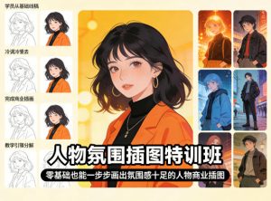 人物氛围插图特训班，零基础也能一步步画出氛围感十足的人物商业插图-八爪鱼资源库