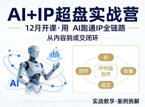 格掌门AI+IP超盘实战营，12月的课，用AI跑通IP全链路，从内容到成交闭环-八爪鱼资源库