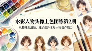 水彩人物头像上色团练第2期,从基础到进阶,逐步提升水彩人物创作能力-八爪鱼资源库