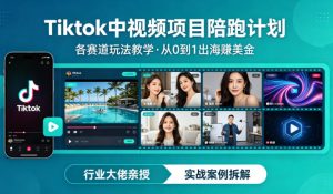 某大佬的Tiktok中视频项目陪跑,涵盖TK各个赛道玩法教学,从0到1出海賺美金-八爪鱼资源库
