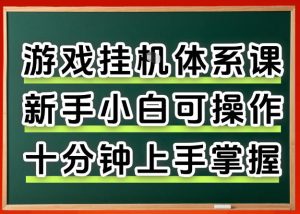 从0上手掌握游戏挂G全流程,新手小白当天上手当天出收益,一对一辅导【揭秘】-八爪鱼资源库