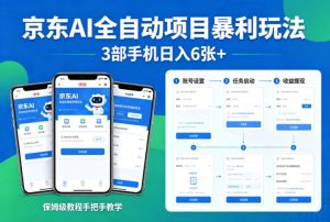 京东AI全自动项目暴利玩法,3部手机日入6张+,保姆级教程手把手教学【揭秘】-八爪鱼资源库