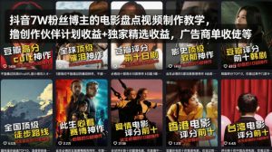抖音7W粉丝博主的电影盘点视频制作教学,撸创作伙伴计划收益+独家精选收益,广告商单收徒等-八爪鱼资源库