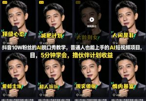 抖音10W粉丝的AI脱口秀教学,普通人也能上手的AI短视频项目,5分钟学会,撸伙伴计划收益-八爪鱼资源库