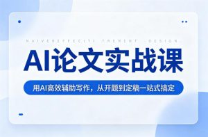 AI论文实战课：用AI高效辅助写作，从开题到定稿一站式搞定-八爪鱼资源库