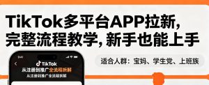 TikTok多平台APP拉新，完整流程教学，新手也能上手，轻松出海搞美金-八爪鱼资源库