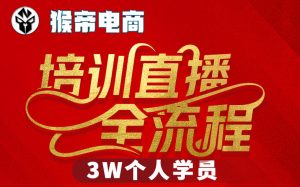 猴帝3W抖音直播2026年3月19线下课，实现流量变现，开启直播事业新高峰（全程录音+字幕交付）-八爪鱼资源库