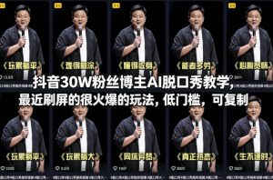 抖音30W粉丝博主AI脱口秀教学，最近刷屏的很火爆的玩法，低门槛，可复制-八爪鱼资源库