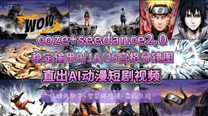 [COZE搭建教学]COZE+即梦Seedance 2.0稳定输出9-16-25宫格分镜图直出AI漫剧视频-八爪鱼资源库