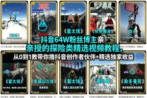 抖音64W粉丝博主亲授的探险类精选视频教程,从0到1教带你撸抖音创作者伙伴+精选独家收益-八爪鱼资源库