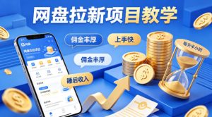 项小推网盘拉新项目教学,佣金丰厚,上手快,每天半小时,打造你的“睡后”收入-八爪鱼资源库