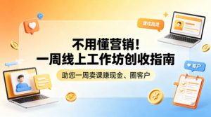 不用懂营销！一周线上工作坊创收指南，助您一周卖课賺现金、圈客户-八爪鱼资源库