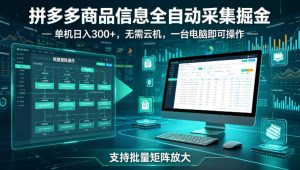 拼多多商品信息全自动采集掘金，支持批量矩阵，单机日入300+，无需云机，一台电脑就可以做【揭秘】-八爪鱼资源库