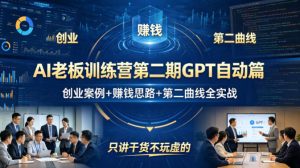 AI老板训练营第二期GPT自动篇，创业案例+賺钱思路+第二曲线全实战，只讲干货不玩虚的-八爪鱼资源库