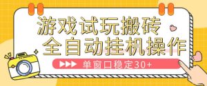 游戏试玩全自动挂G搬砖，单窗口稳定30＋，无脑挂G脚本全自动操作，稳定可靠【揭秘】-八爪鱼资源库