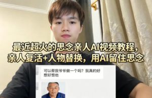 最近超火的思念亲人AI视频教程，亲人复活+人物替换，用AI留住思念-八爪鱼资源库