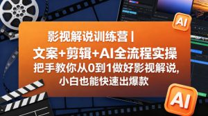 影视解说训练营｜文案+剪辑+AI全流程实操，把手教你从0到1做好影视解说，小白也能快速出爆款-八爪鱼资源库