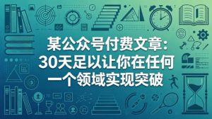 某公众号付费文章：30天足以让你在任何一个领域实现突破-八爪鱼资源库