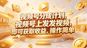 视频号分成计划，599元众筹的Red团队课程，视频号上发发视频，即可获取收益，操作简单-八爪鱼资源库