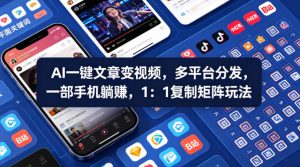 Ai一键文章变视频，多平台分发，一部手机躺賺，1：1复制矩阵玩法-八爪鱼资源库