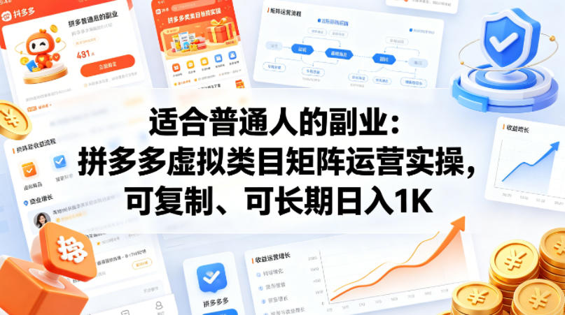 适合普通人的副业:拼多多虚拟类目矩阵运营实操,可复制、可长期日入1K【揭秘】-八爪鱼资源库