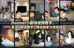 Doomer小剧场视频教学，某大V精选教学，精选独家分成收益-八爪鱼资源库