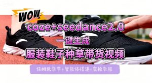 coze+即梦seedance2.0一键生成服装鞋子带货种草视频！全流程保姆级教学-八爪鱼资源库