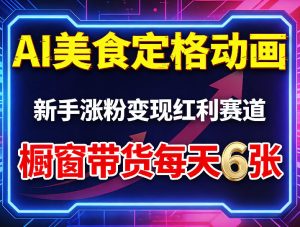 AI美食定格动画，新手涨粉变现红利赛道，橱窗带货每天6张+收徒变现-八爪鱼资源库