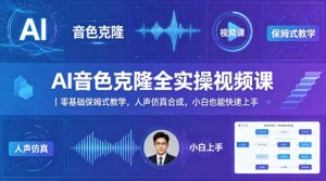 AI音色克隆全实操视频课｜零基础保姆式教学，人声仿真合成，小白也能快速上手-八爪鱼资源库