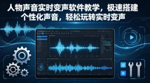 人物声音实时变声软件教学，极速搭建个性化声音，轻松玩转实时变声-八爪鱼资源库