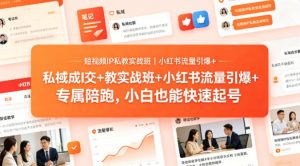 短视频IP私教实战班｜小红书流量引爆+私域成交+带徒盈利，专属陪跑，小白也能快速起号-八爪鱼资源库