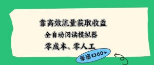 靠高效流量获取收益，零成本全自动阅读模拟器2.0全新玩法，单窗口高达50+蓝海小众项目【揭秘】-八爪鱼资源库