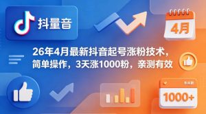 26年4月最新抖音起号涨粉技术，简单操作，3天涨1000粉，亲测有效-八爪鱼资源库
