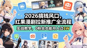 2026搞钱风口，红果漫剧拉新推广全流程实战教学，0粉丝也能月入过1W-八爪鱼资源库